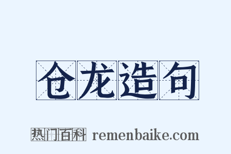 仓龙造句是什么意思的图片